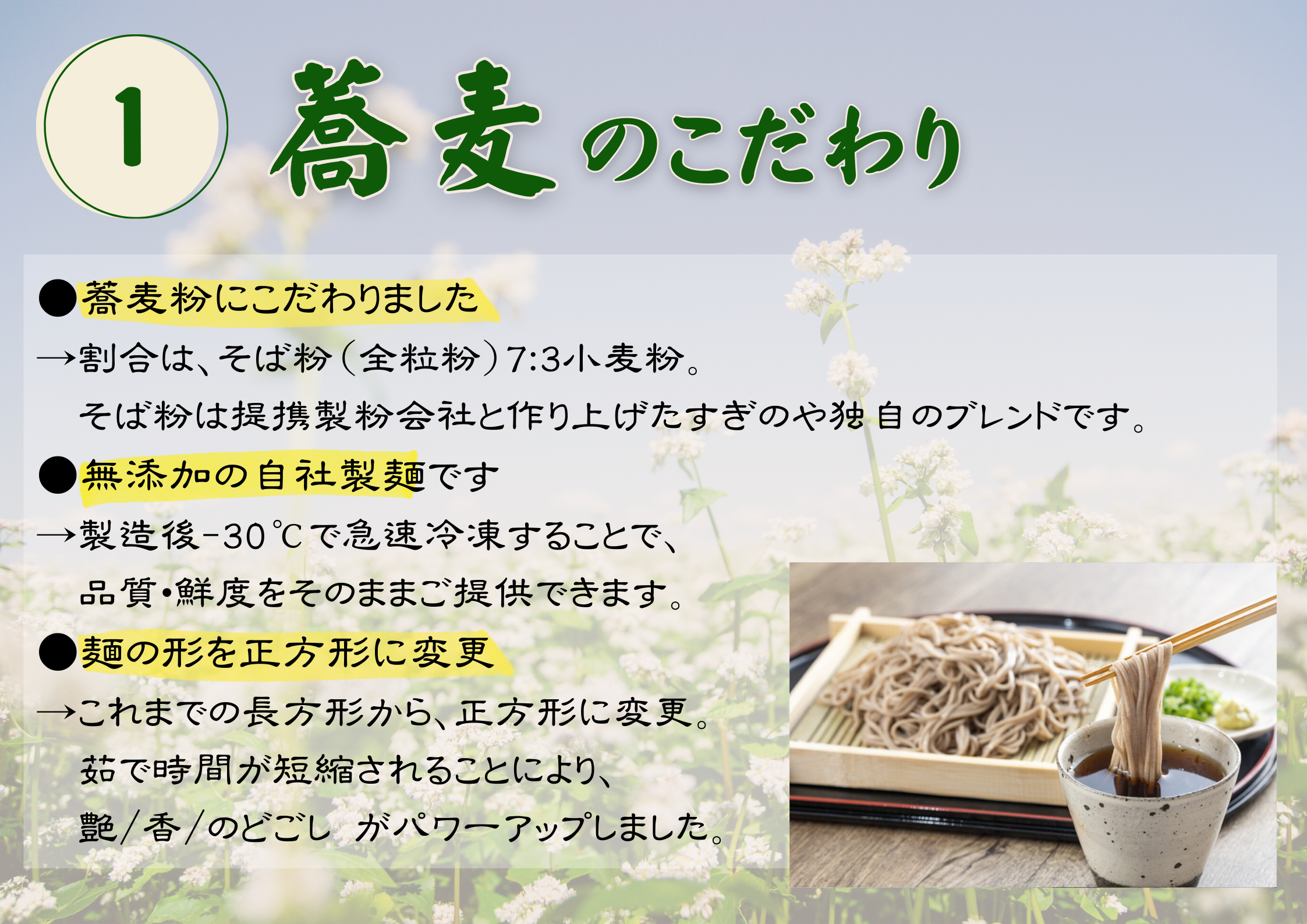 蕎麦のこだわり