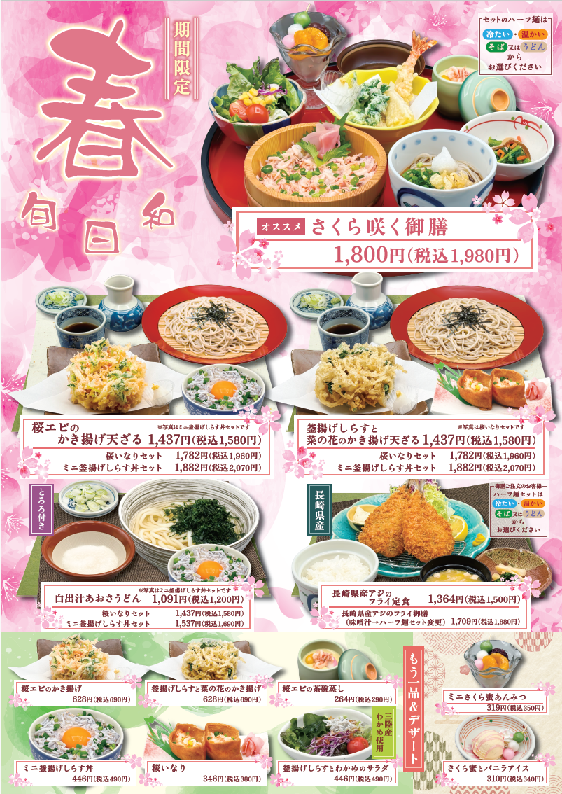 春メニュー