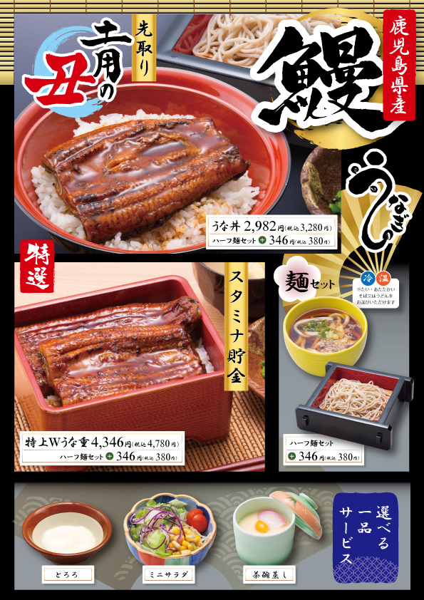 期間限定 鰻 うなぎメニュー