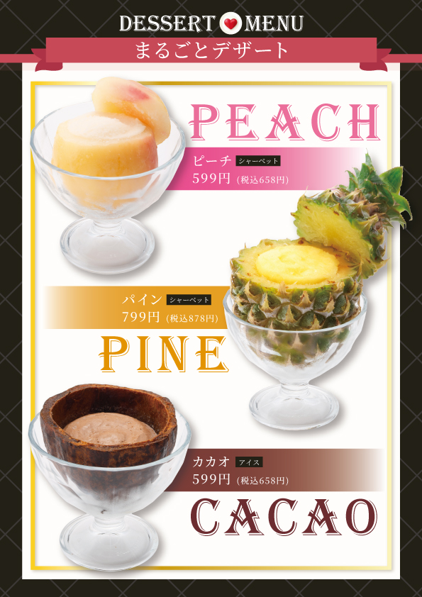 まるごとデザート