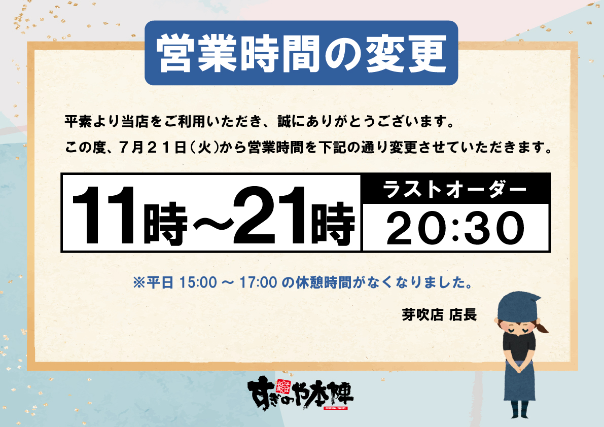 芽吹店営業時間の変更
