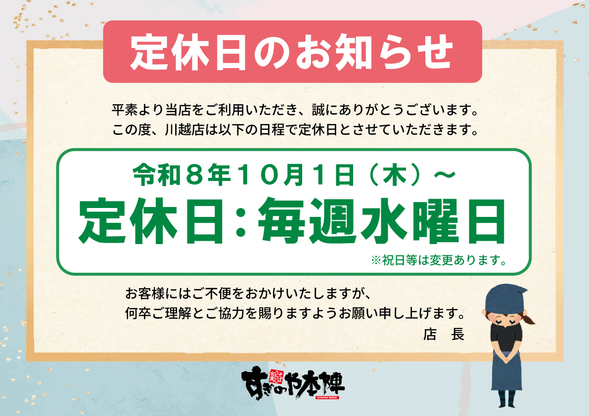 川越店　定休日　水曜日