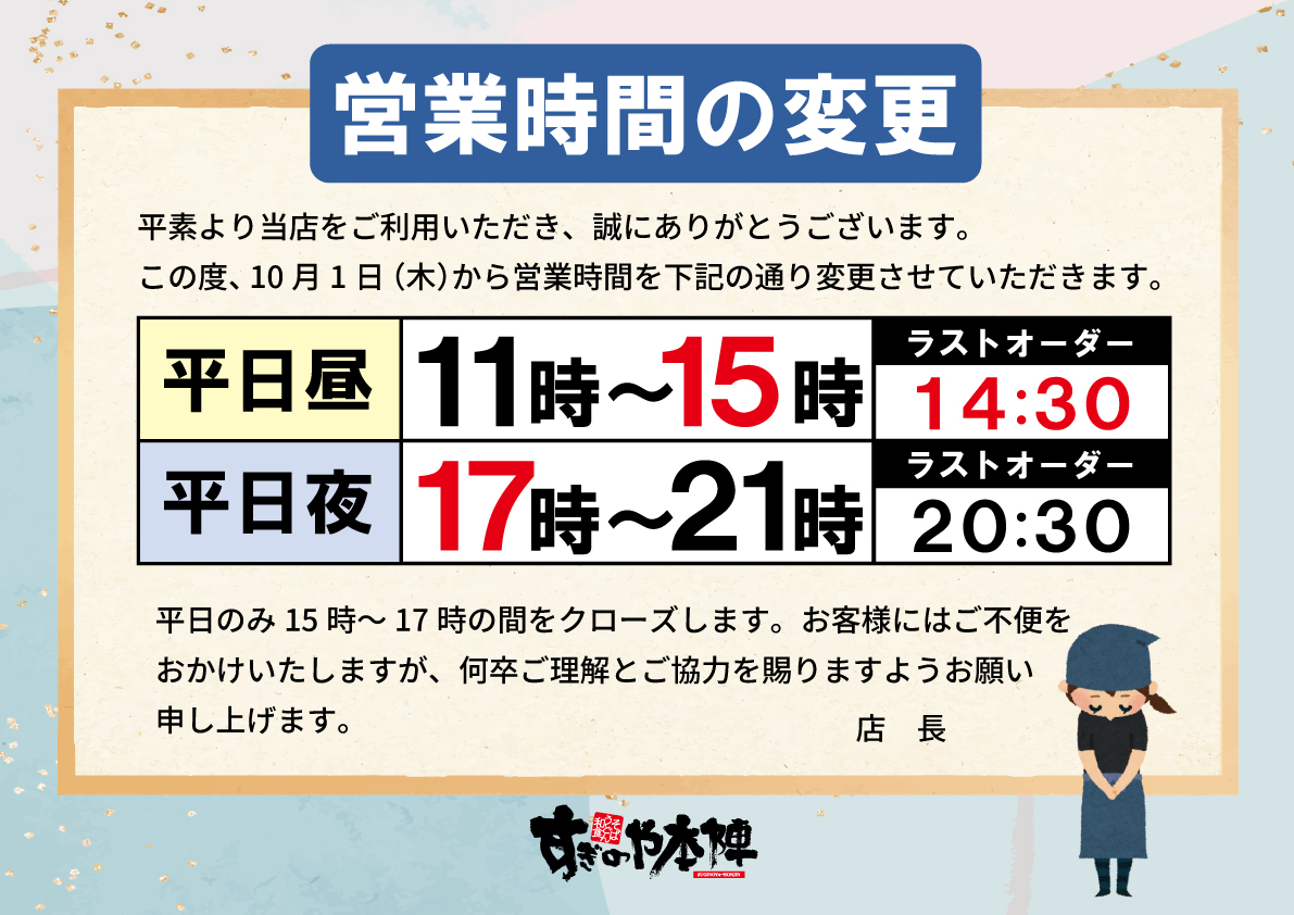 営業時間変更