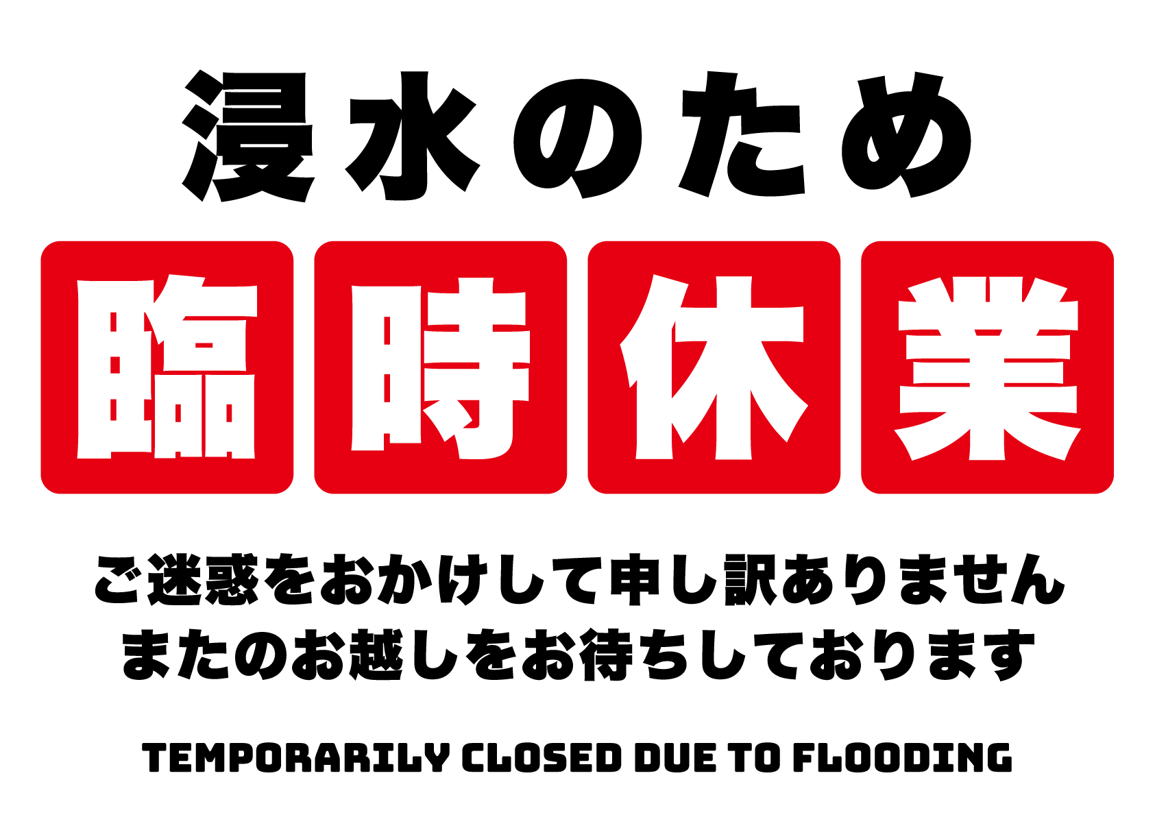 臨時休業