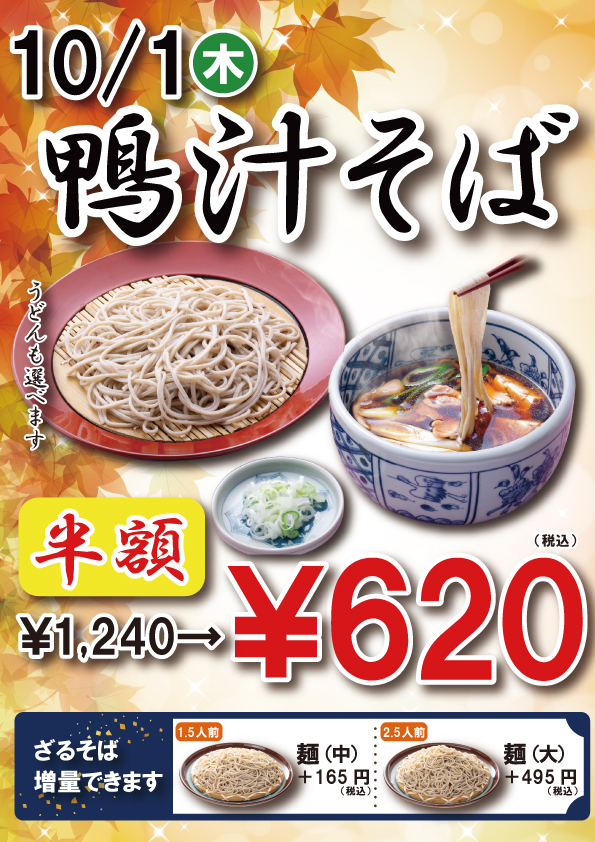 鴨汁そば半額
