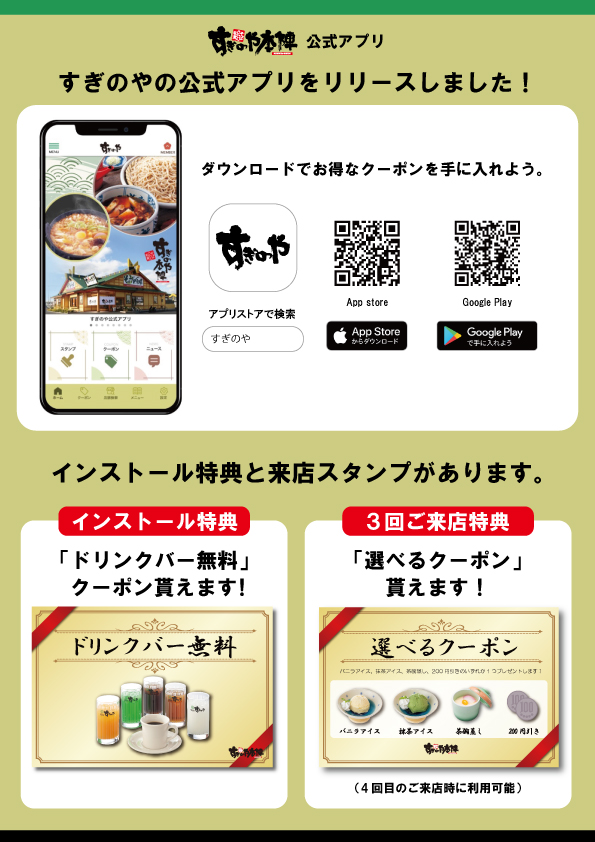 すぎのやアプリリリースしました。